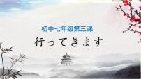 日语人教版会话：行ってきます教课ppt课件