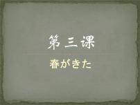 初中日语人教版七年级全册欣赏：春がきた授课ppt课件