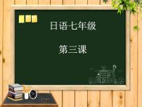 初中日语人教版七年级全册欣赏：春がきた评课课件ppt