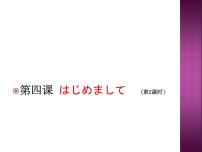 初中日语人教版七年级全册会话：はじめまして背景图ppt课件