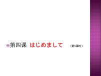 人教版七年级全册会话：はじめまして教课ppt课件