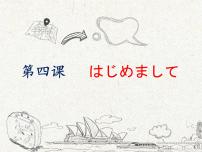 初中日语人教版七年级全册第一单元课次4会话：はじめまして说课ppt课件