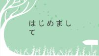 初中日语人教版七年级全册会话：はじめまして教学课件ppt