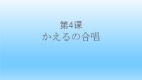 日语七年级全册欣赏：かえるの合唱图片ppt课件