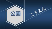 初中日语人教版七年级全册课次8  会话：公園课文配套课件ppt