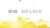 初中日语人教版七年级全册课次9  会话：わたしの1日图文ppt课件