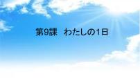 初中日语人教版七年级全册第三单元课次9  会话：わたしの1日课文课件ppt