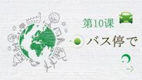 七年级全册课次10 会话：バス停で课前预习课件ppt