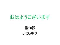 初中日语人教版七年级全册第三单元课次10 会话：バス停で教课ppt课件