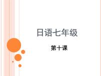 初中日语人教版七年级全册第三单元课次10 会话：バス停で课前预习课件ppt