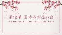人教版七年级全册课次12 会话：夏休みの课堂教学课件ppt