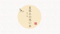 人教版七年级全册课次12 会话：夏休みの课堂教学ppt课件