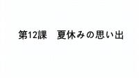 初中日语人教版七年级全册第三单元课次12 会话：夏休みの示范课ppt课件