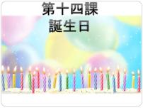 初中日语人教版七年级全册课次14 会话：誕生日图片课件ppt