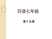 日语七年级全册第四单元课次15 会话：趣味课文内容课件ppt