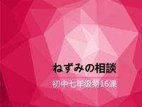 初中日语人教版七年级全册课次16 会话：ねずみの相談课文内容课件ppt