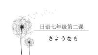 初中日语人教版七年级全册会话：さようなら教课内容ppt课件