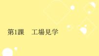 初中日语人教版八年级全册会话：工場見学说课课件ppt