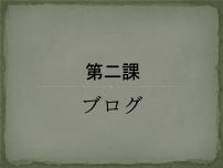 人教版八年级全册会话：ブログ示范课ppt课件