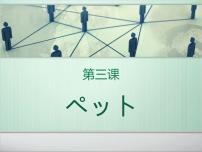 人教版八年级全册会话：ぺット课堂教学ppt课件