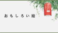 日语人教版会话：おもしろい絵课文内容ppt课件