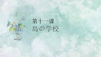 日语八年级全册会话：島の学校多媒体教学ppt课件