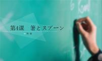 日语八年级全册第二单元课次4会话：箸と评优课ppt课件