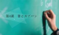 初中日语人教版八年级全册会话：箸と优秀ppt课件