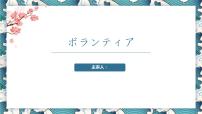 初中日语人教版八年级全册第三单元课次7会话：ボランティア优秀ppt课件