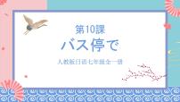 初中日语人教版七年级全册课次10 会话：バス停で优秀课件ppt