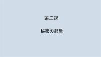 人教版八年级全册课文：秘密の部屋说课课件ppt