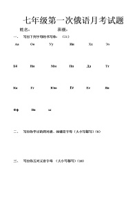 黑龙江省绥芬河市第二中学2021-2022学年七年级上学期第一次月考俄语试题