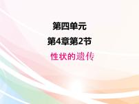 济南版八年级上册第四单元 物种的延续第四章 生物的遗传与变异第二节 性状的遗传课前预习ppt课件