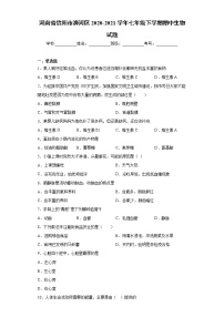 河南省信阳市浉河区2020-2021学年七年级下学期期中生物试题（word版 含答案）