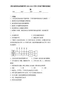 四川省简阳市简城学区2020-2021学年七年级下期中生物试题（word版 含答案）