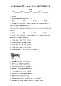 山东省泰安市岱岳区2020-2021学年七年级下学期期中生物试题（word版 含答案）