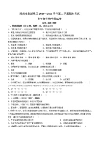 安徽省淮南市东部地区2020-2021学年七年级下学期期末生物试题（word版 含答案）