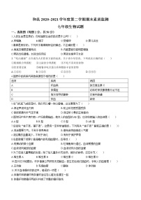 安徽省马鞍山市和县2020-2021学年七年级下学期期末生物试题（word版 无答案）