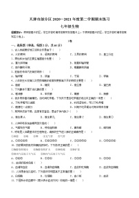 天津市部分区2020-2021学年七年级下学期期末生物试题（word版 含答案）