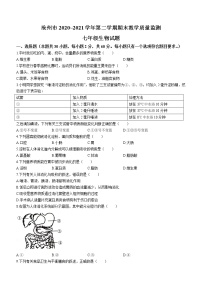 河北省沧州市2020-2021学年七年级下学期期末生物试题（word版 含答案）