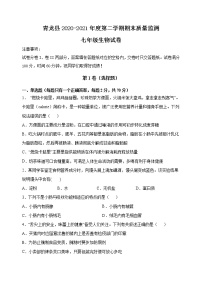 -河北省秦皇岛市青龙县2020-2021学年七年级下学期期末考试生物试题（word版 含答案）