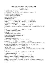 安徽省六安市金寨县2020-2021学年七年级下学期期末生物试题（word版 含答案）