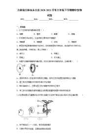 吉林省吉林市永吉县2020-2021学年八年级下学期期中生物试题（word版 含答案）