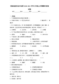 河南省焦作市中站区2020-2021学年七年级上学期期中生物试题（word版 含答案）