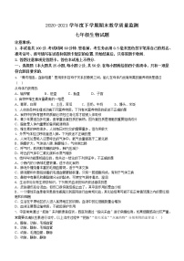 山东省临沂市沂南县2020-2021学年七年级下学期期末生物试题（word版 含答案）