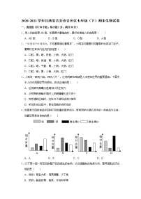 2020-2021学年江西省吉安市吉州区七年级下学期期末生物试卷（word版 含答案）