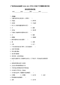 广西贵港市港南区2020-2021学年七年级下学期期中教学质量检测生物试题（word版 含答案）