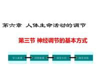 初中生物人教版 (新课标)七年级下册第三节 神经调节的基本方式图文课件ppt