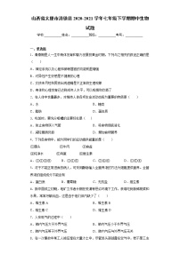 山西省太原市清徐县2020-2021学年七年级下学期期中生物试题（word版 含答案）