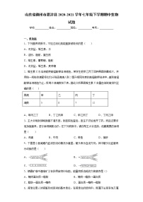 山东省德州市夏津县2020-2021学年七年级下学期期中生物试题（word版 含答案）